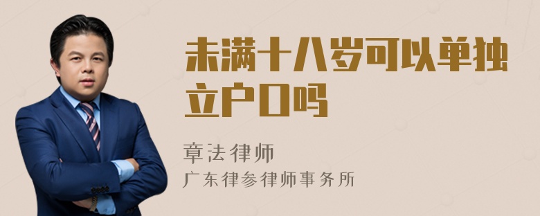 未满十八岁可以单独立户口吗