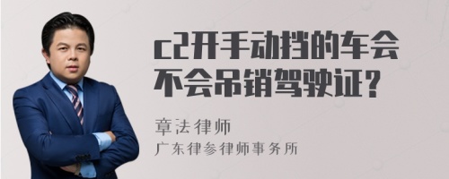 c2开手动挡的车会不会吊销驾驶证？