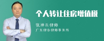 个人转让住房增值税