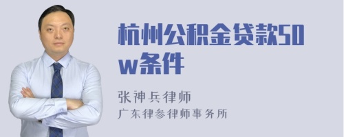 杭州公积金贷款50w条件