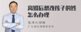 离婚后想改孩子的姓怎么办理