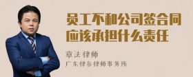 员工不和公司签合同应该承担什么责任