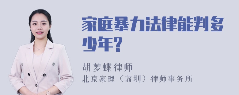 家庭暴力法律能判多少年?