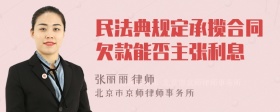 民法典规定承揽合同欠款能否主张利息