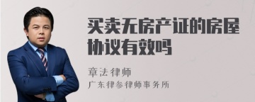 买卖无房产证的房屋协议有效吗