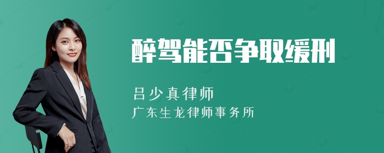 醉驾能否争取缓刑