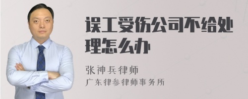 误工受伤公司不给处理怎么办