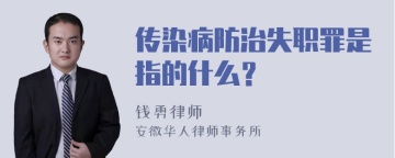 传染病防治失职罪是指的什么？