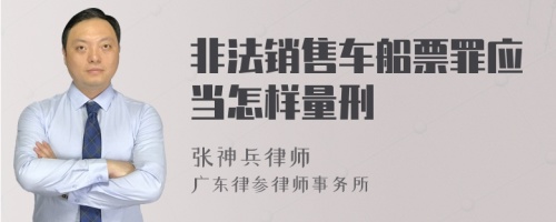 非法销售车船票罪应当怎样量刑