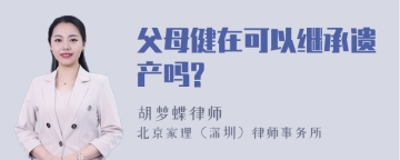 父母健在可以继承遗产吗?