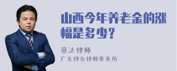 山西今年养老金的涨幅是多少？