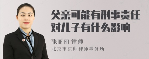 父亲可能有刑事责任对儿子有什么影响