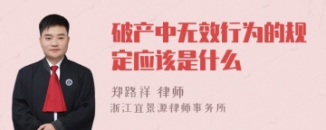 破产中无效行为的规定应该是什么