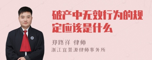 破产中无效行为的规定应该是什么