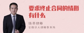 要求终止合同的情形有什么