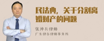 民法典，关于分割离婚财产的问题