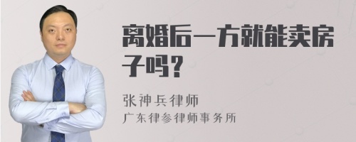 离婚后一方就能卖房子吗？