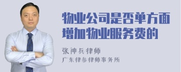 物业公司是否单方面增加物业服务费的