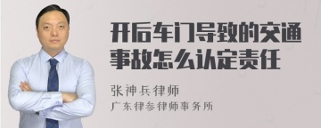 开后车门导致的交通事故怎么认定责任