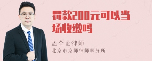 罚款200元可以当场收缴吗