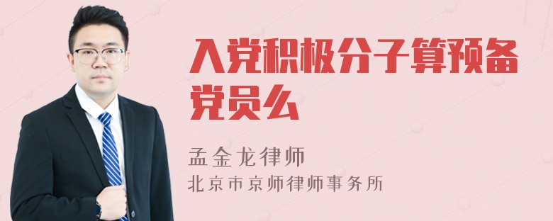 入党积极分子算预备党员么