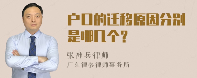 户口的迁移原因分别是哪几个？