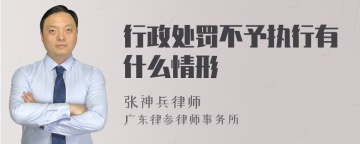 行政处罚不予执行有什么情形