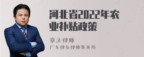 河北省2022年农业补贴政策