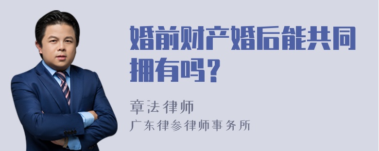 婚前财产婚后能共同拥有吗？