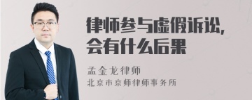 律师参与虚假诉讼，会有什么后果