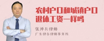 农村户口和城镇户口退休工资一样吗