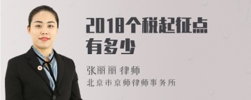 2018个税起征点有多少