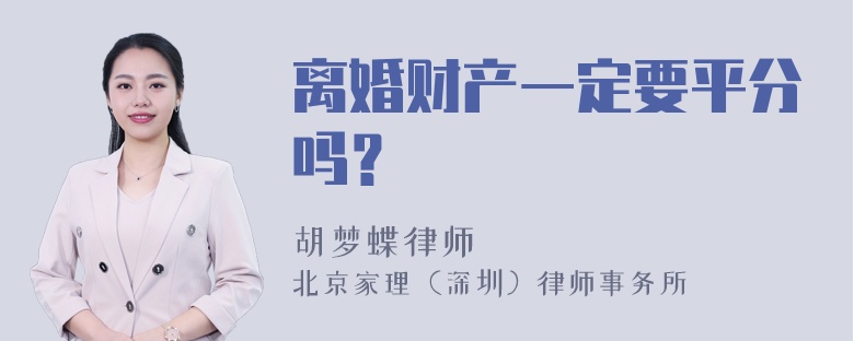 离婚财产一定要平分吗？