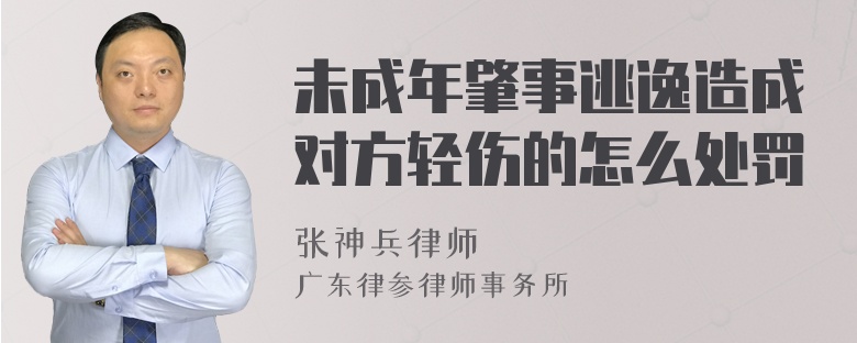 未成年肇事逃逸造成对方轻伤的怎么处罚