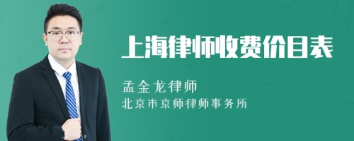 上海律师收费价目表