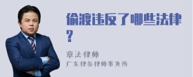 偷渡违反了哪些法律?