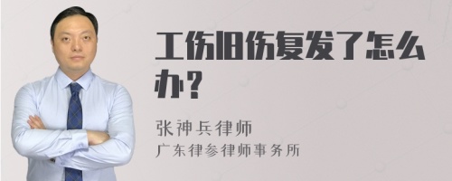 工伤旧伤复发了怎么办？