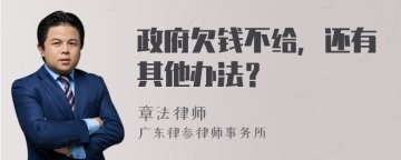 政府欠钱不给，还有其他办法？