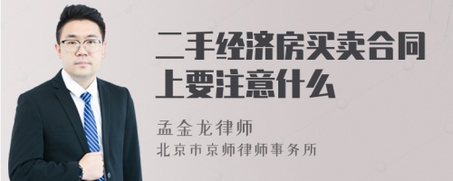 二手经济房买卖合同上要注意什么