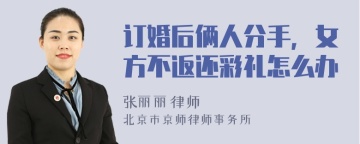 订婚后俩人分手，女方不返还彩礼怎么办