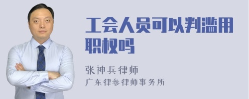 工会人员可以判滥用职权吗