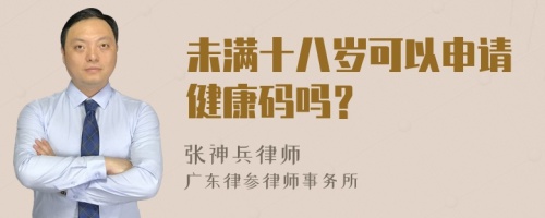 未满十八岁可以申请健康码吗？