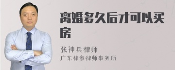 离婚多久后才可以买房