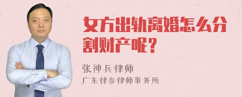 女方出轨离婚怎么分割财产呢？