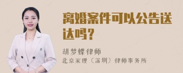 离婚案件可以公告送达吗？