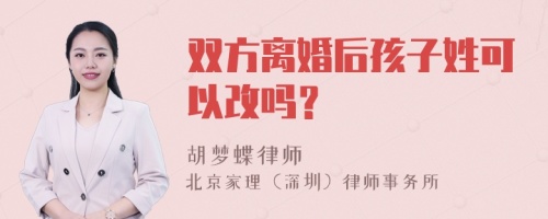 双方离婚后孩子姓可以改吗？