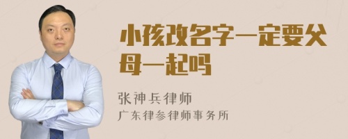 小孩改名字一定要父母一起吗