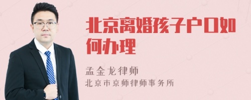 北京离婚孩子户口如何办理