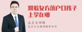 跟着女方落户口孩子上学在哪