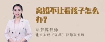 离婚不让看孩子怎么办？